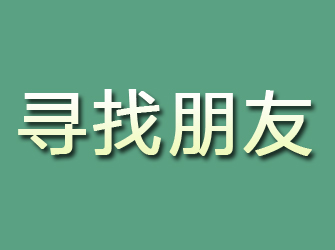 安陆寻找朋友